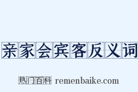 亲家会宾客反义词是什么意思的图片